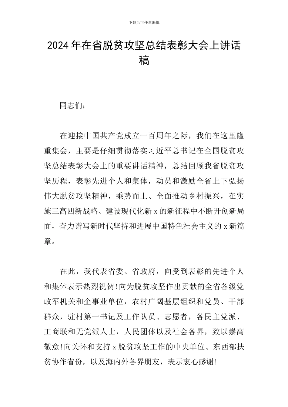2024年在省脱贫攻坚总结表彰大会上讲话稿_第1页