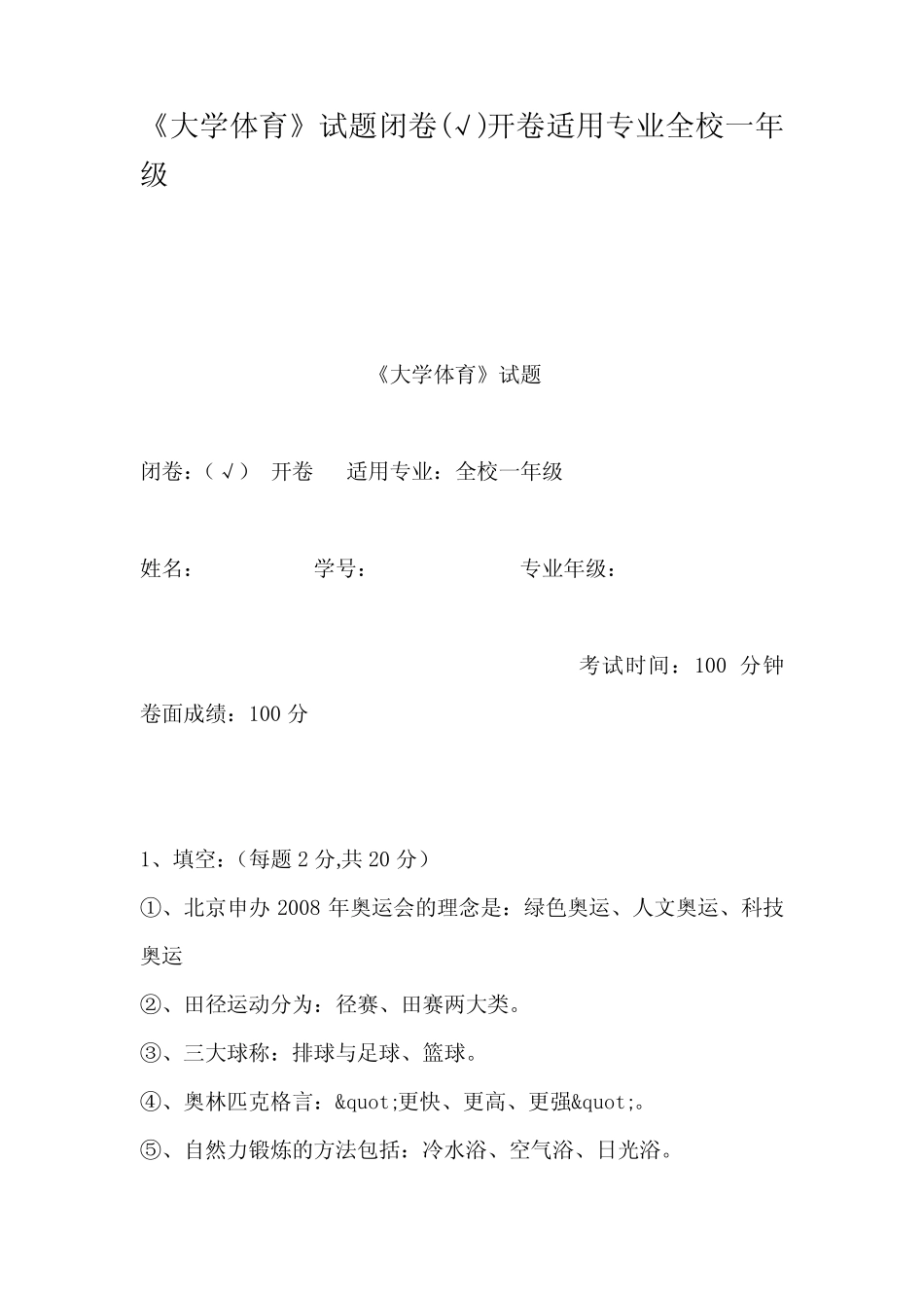 大学体育试题闭卷开卷适用专业全校一年级 _第1页