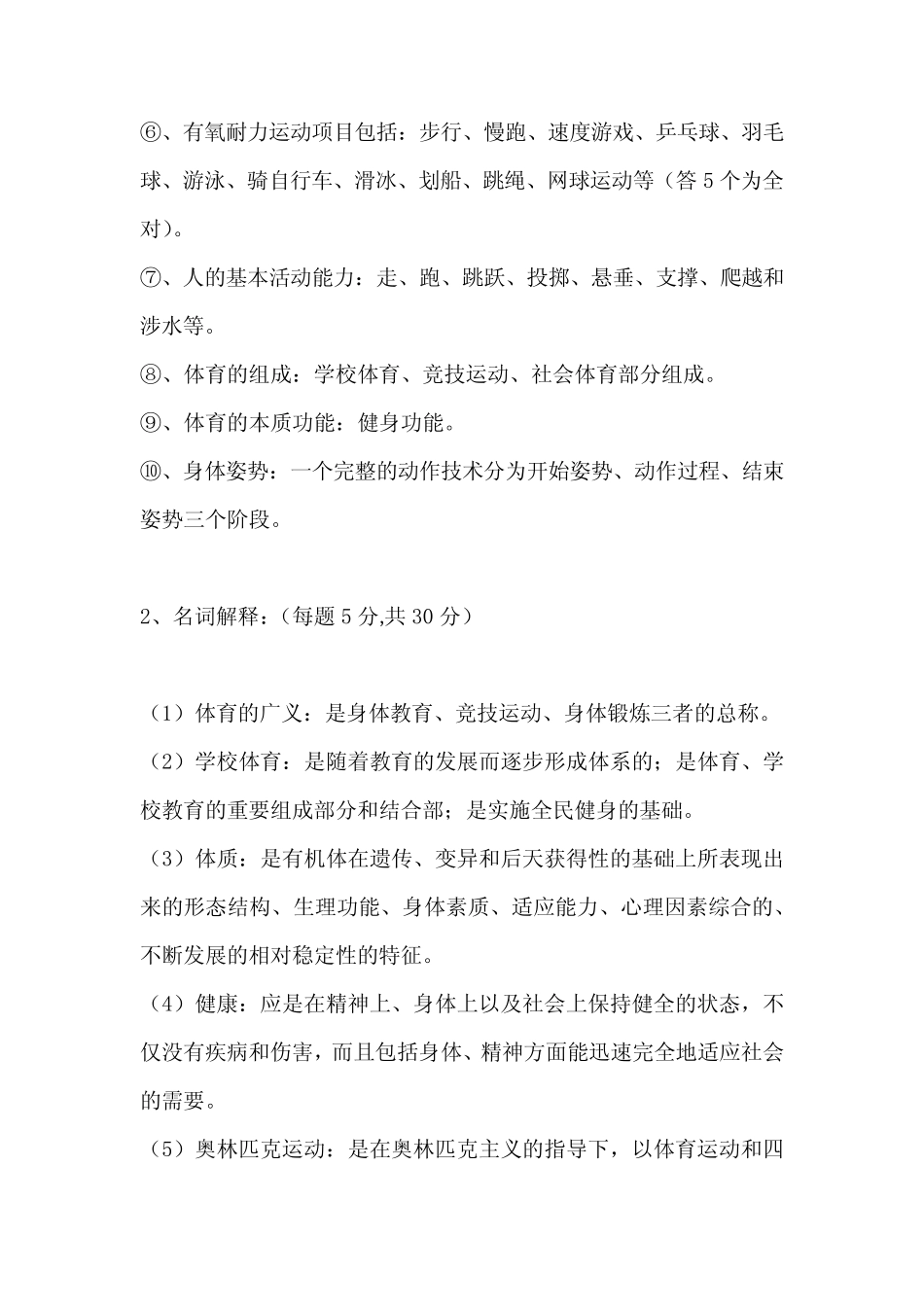 大学体育试题闭卷开卷适用专业全校一年级 _第2页