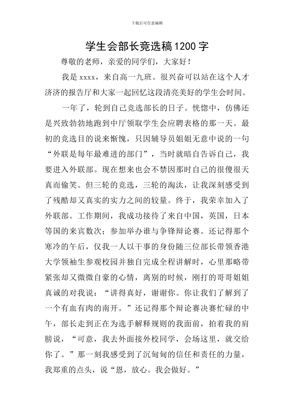 学生会部长竞选稿1200字_第1页