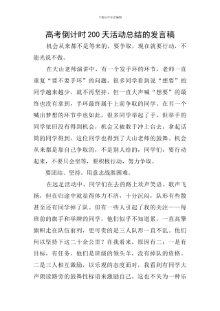 高考倒计时200天活动总结的发言稿