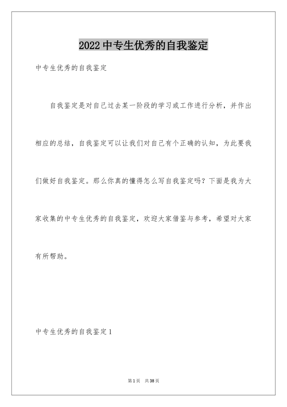 2024中专生优秀的自我鉴定_第1页