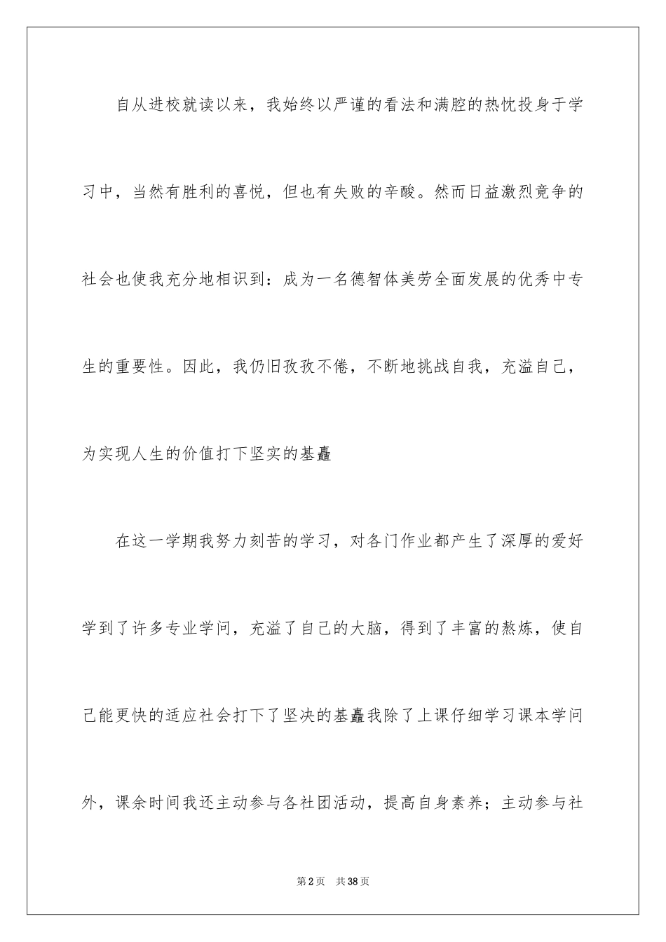 2024中专生优秀的自我鉴定_第2页