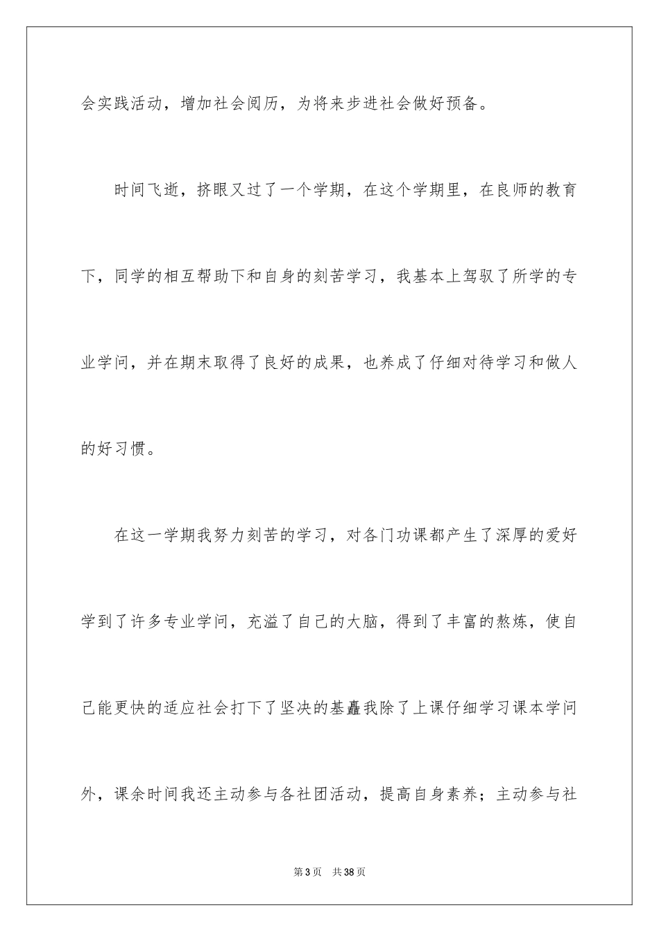 2024中专生优秀的自我鉴定_第3页