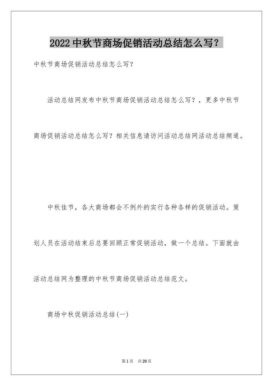 2024中秋节商场促销活动总结怎么写？_第1页