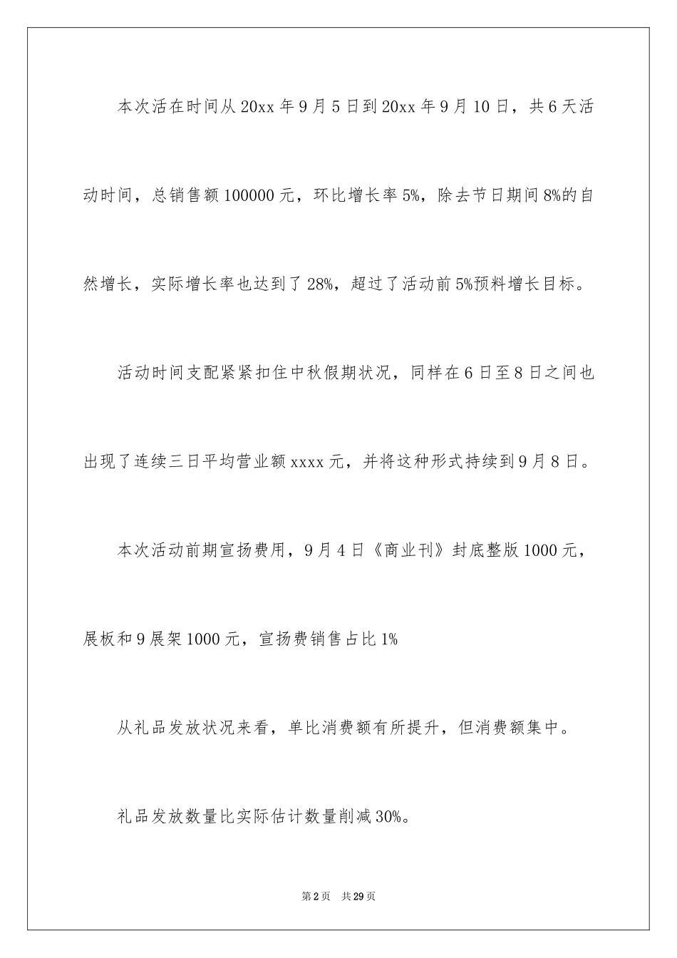 2024中秋节商场促销活动总结怎么写？_第2页