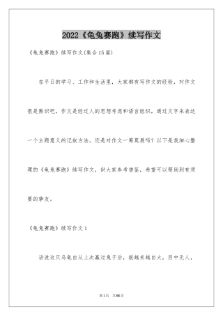 2024《龟兔赛跑》续写作文_9