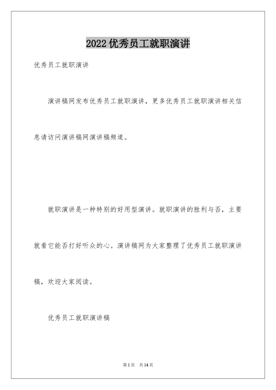 2024优秀员工就职演讲_第1页