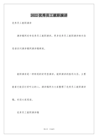 2024优秀员工就职演讲