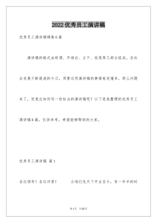2024优秀员工演讲稿_1660