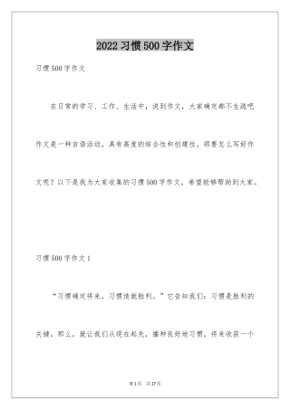 2024习惯500字作文_3
