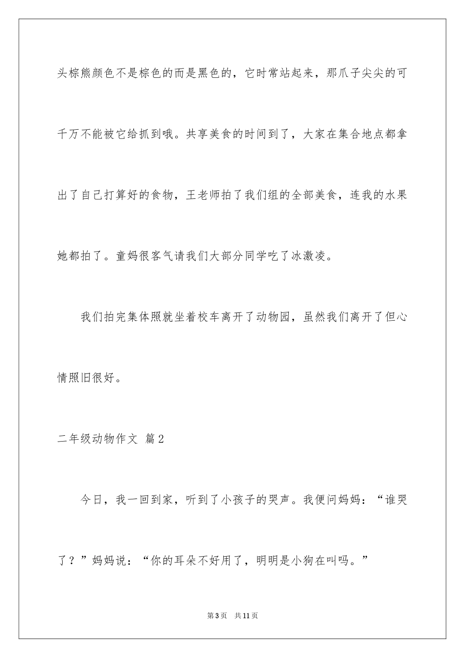 2024二年级动物作文_8_第3页