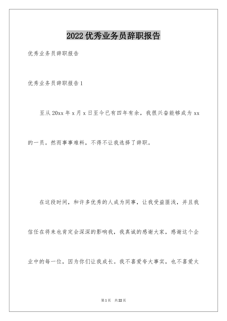 2024优秀业务员辞职报告_4_第1页