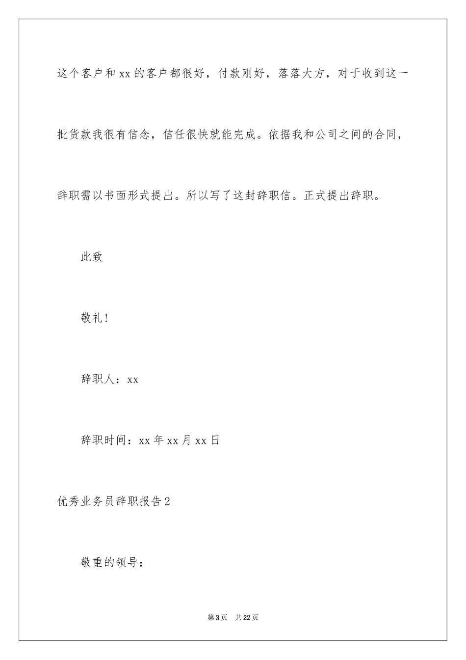 2024优秀业务员辞职报告_4_第3页
