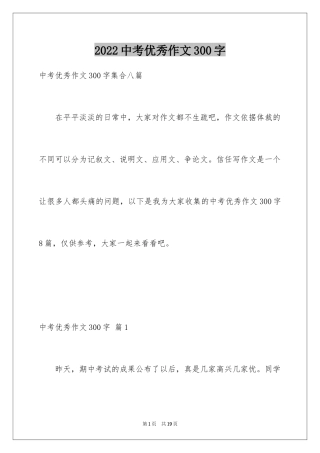 2024中考优秀作文300字_2