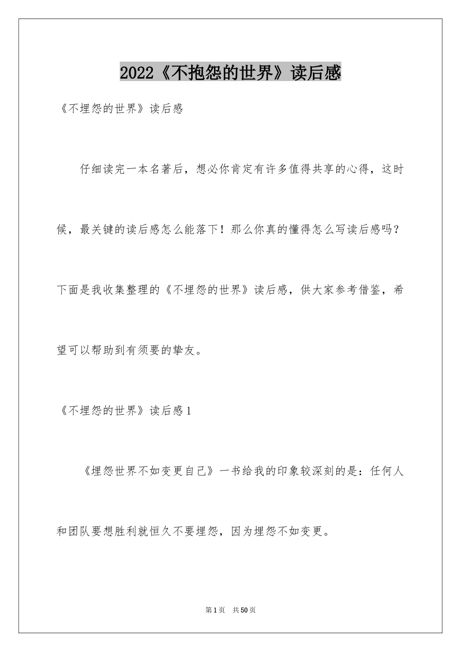 2024《不抱怨的世界》读后感_6_第1页