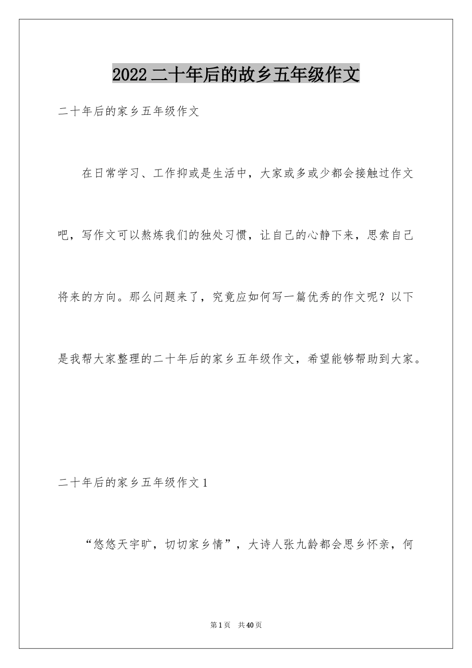 2024二十年后的故乡五年级作文_3_第1页