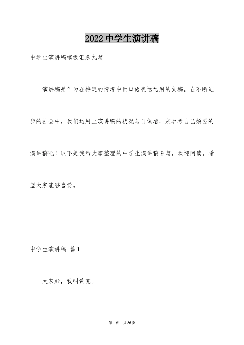 2024中学生演讲稿_1030_第1页