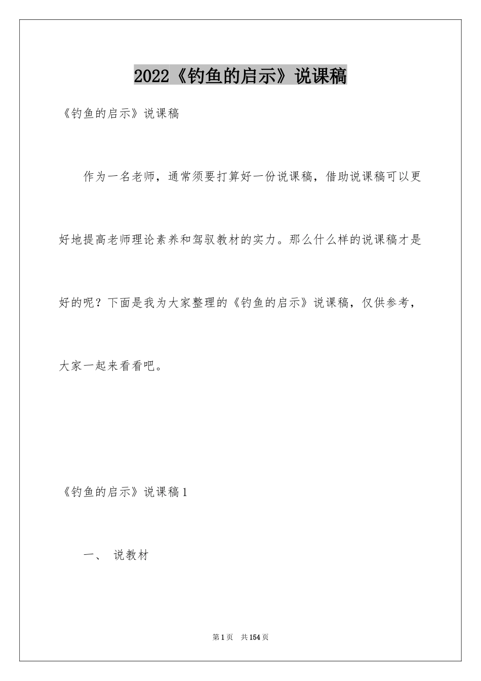 2024《钓鱼的启示》说课稿_第1页
