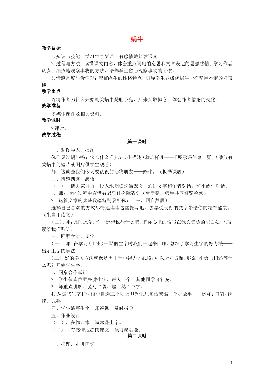 秋三年级语文上册 第6课 蜗牛教学设计 语文S版-语文S版小学三年级上册语文教案_第1页