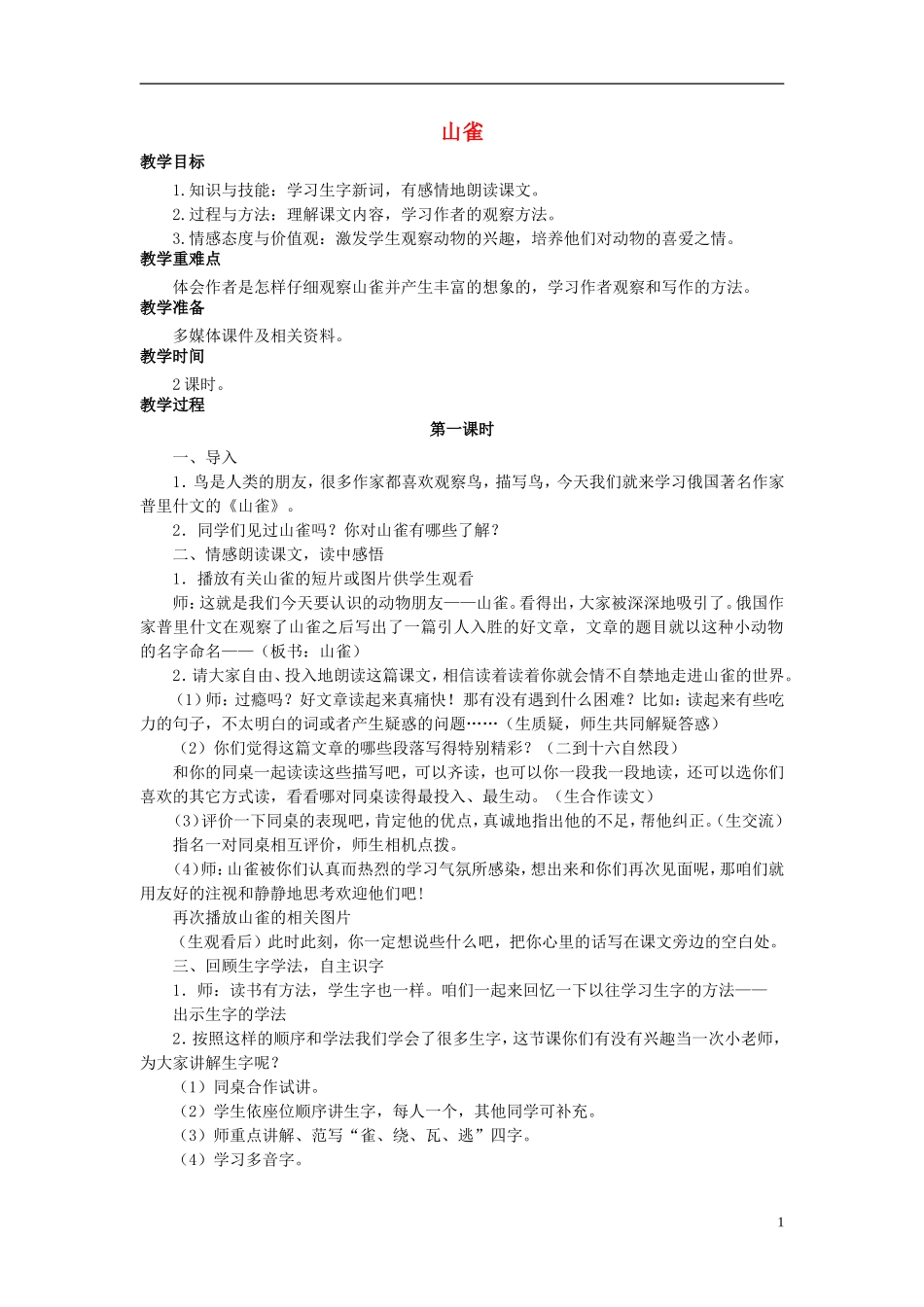 秋三年级语文上册 第5课 山雀教学设计 语文S版-语文S版小学三年级上册语文教案_第1页