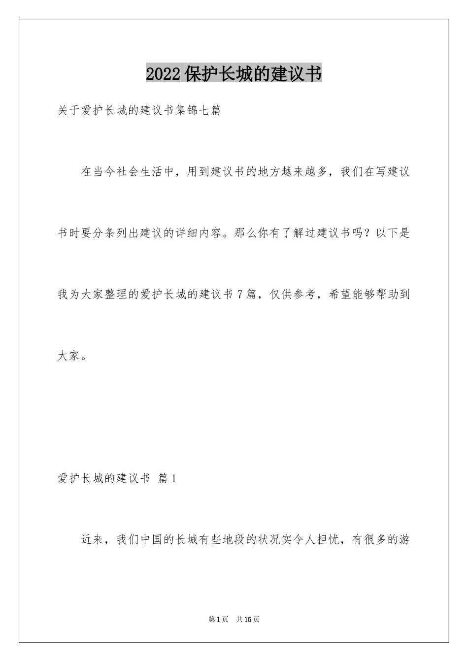 2024保护长城的建议书_16_第1页