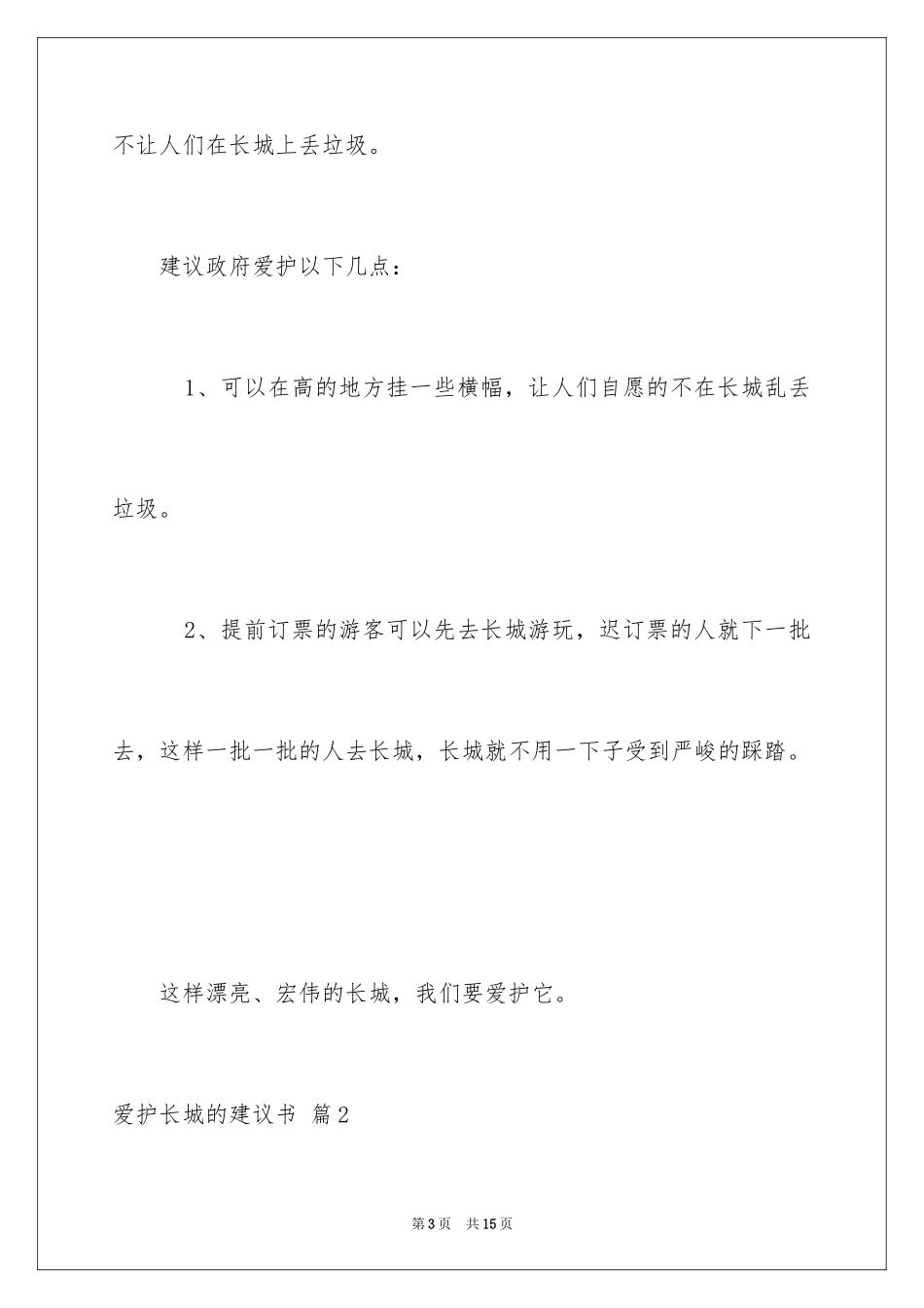 2024保护长城的建议书_16_第3页