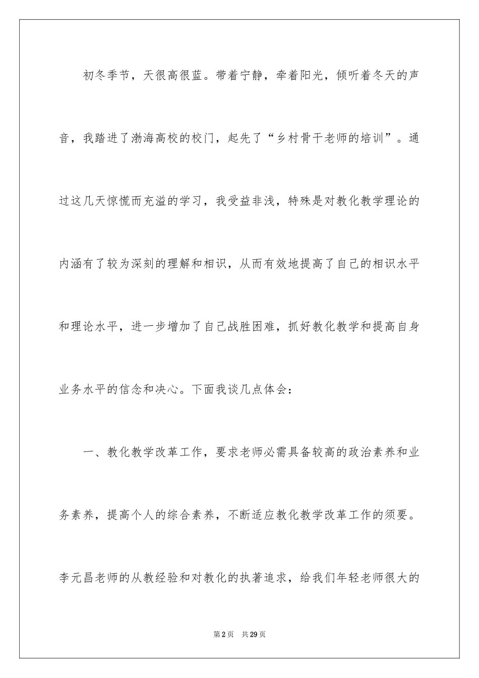 2024乡村教师培训活动总结_第2页