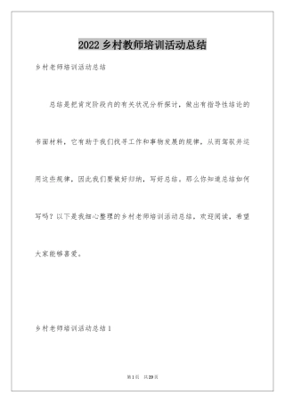 2024乡村教师培训活动总结