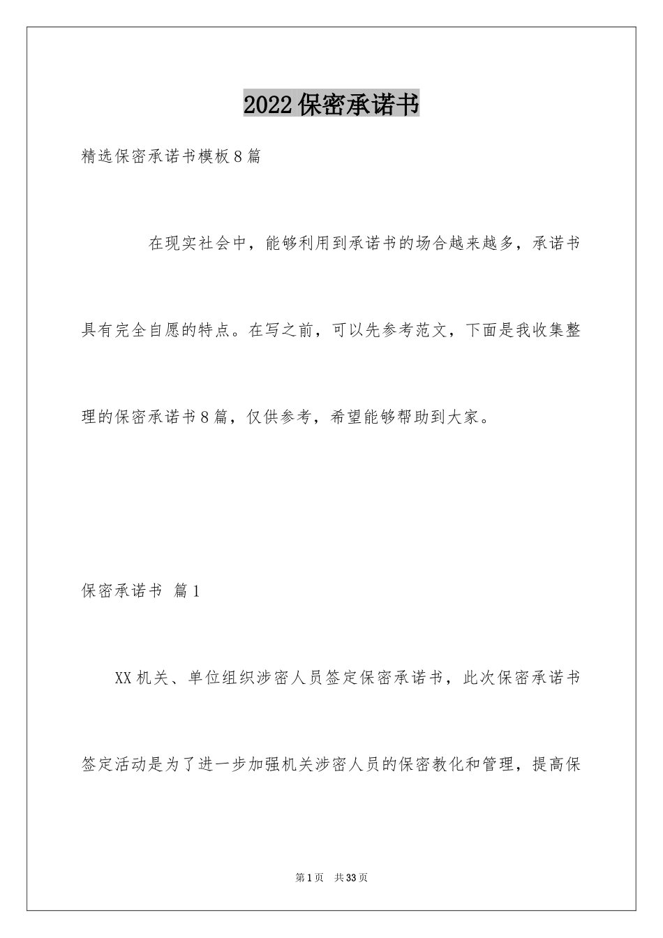 2024保密承诺书_221_第1页