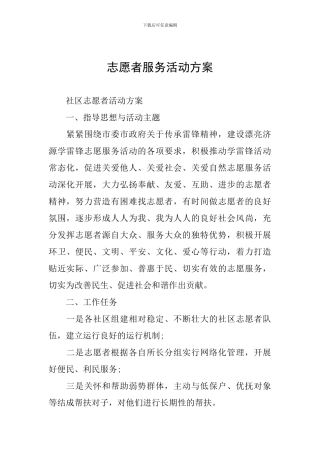 志愿者服务活动方案