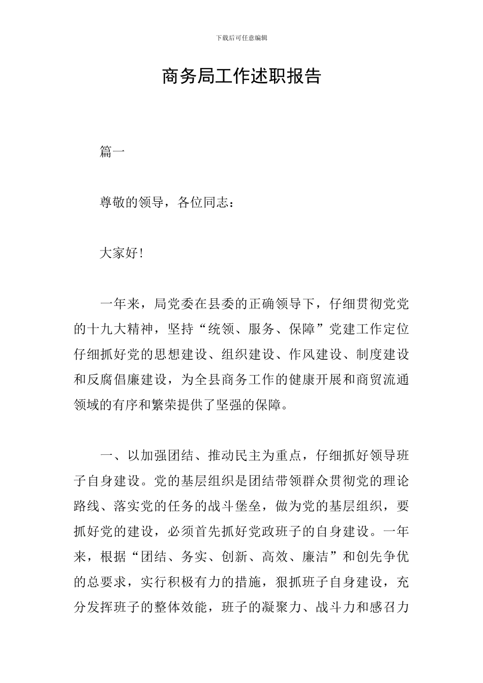 商务局工作述职报告_第1页