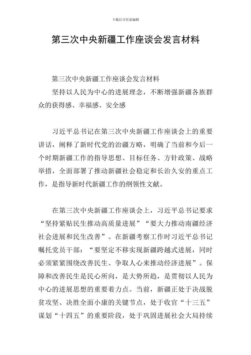 第三次中央新疆工作座谈会发言材料_第1页