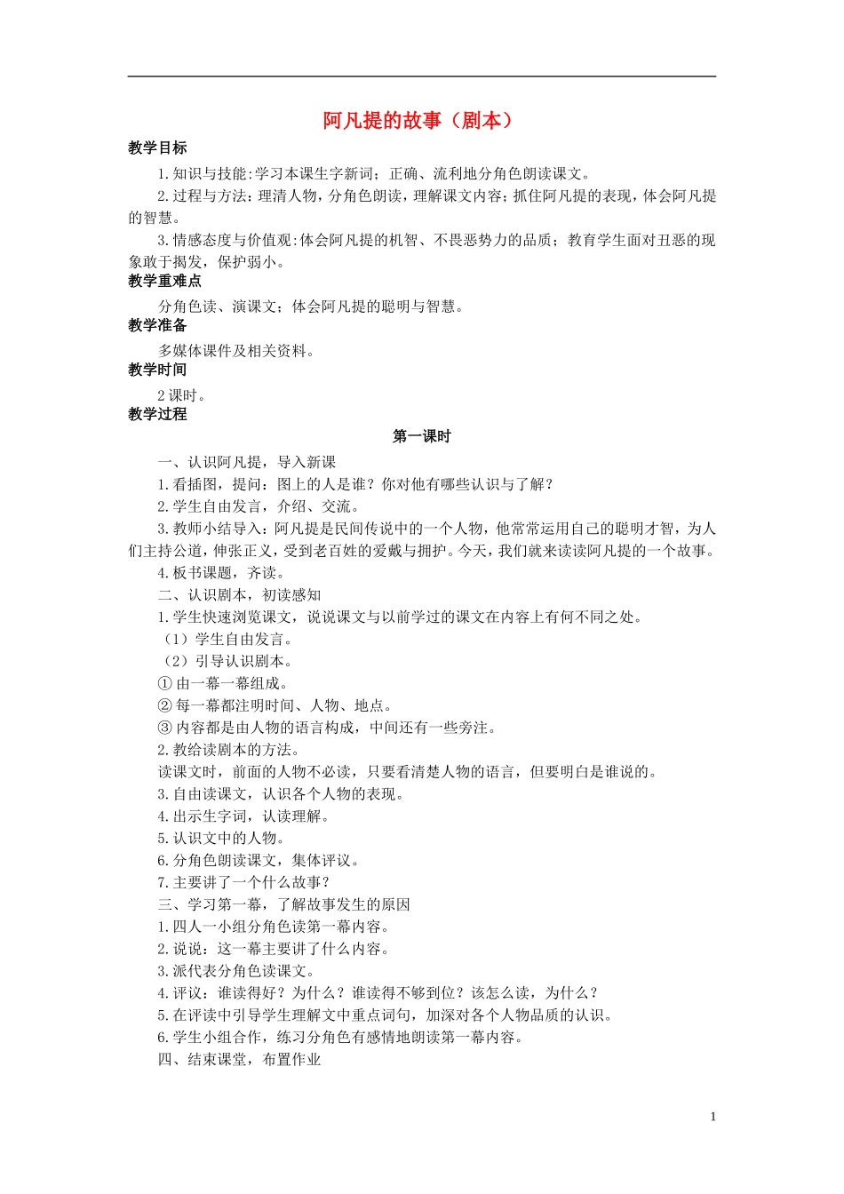 秋三年级语文上册 第31课 阿凡提的故事（剧本）教学设计 语文S版-语文S版小学三年级上册语文教案_第1页