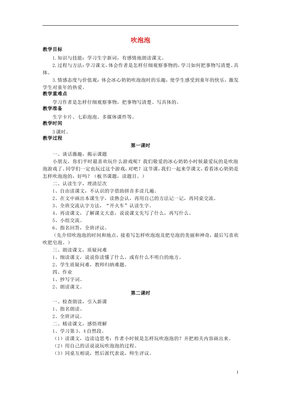 秋三年级语文上册 第3课 吹泡泡教学设计 语文S版-语文S版小学三年级上册语文教案_第1页
