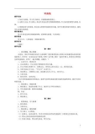 秋三年级语文上册 第3课 吹泡泡教学设计 语文S版-语文S版小学三年级上册语文教案