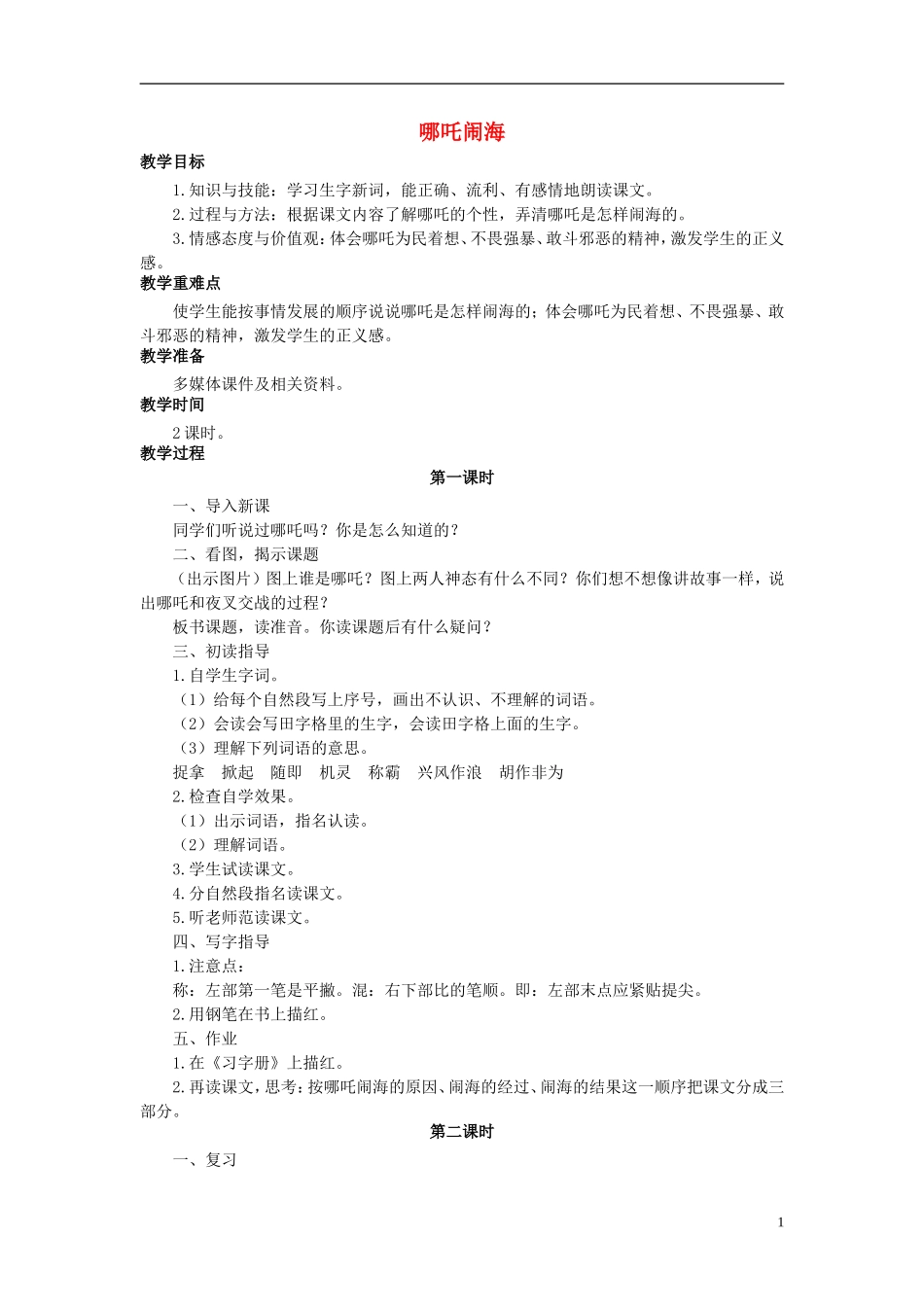 秋三年级语文上册 第32课 哪吒闹海教学设计 语文S版-语文S版小学三年级上册语文教案_第1页