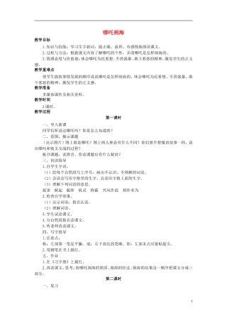 秋三年级语文上册 第32课 哪吒闹海教学设计 语文S版-语文S版小学三年级上册语文教案