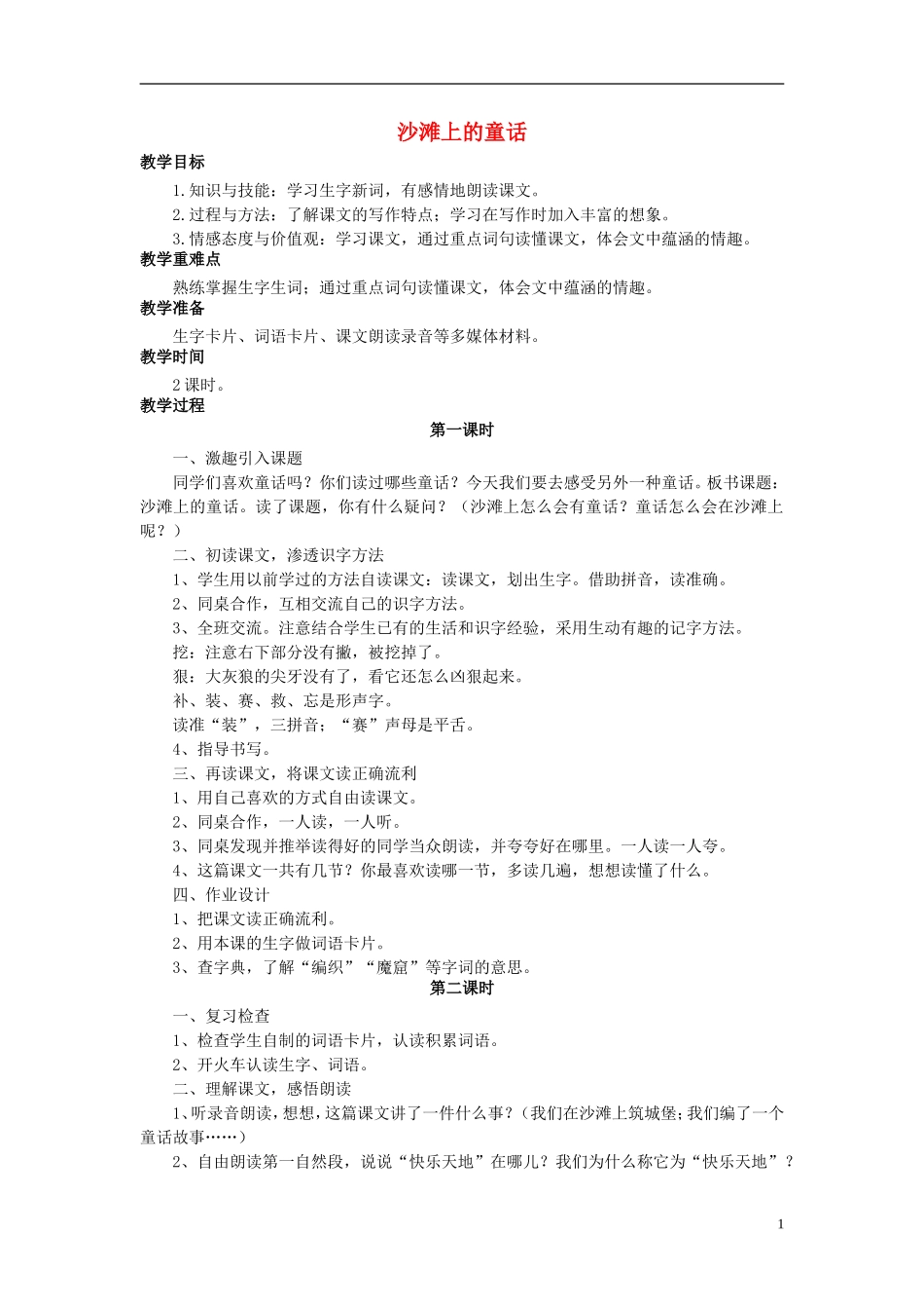 秋三年级语文上册 第4课 沙滩上的童话教学设计 语文S版-语文S版小学三年级上册语文教案_第1页