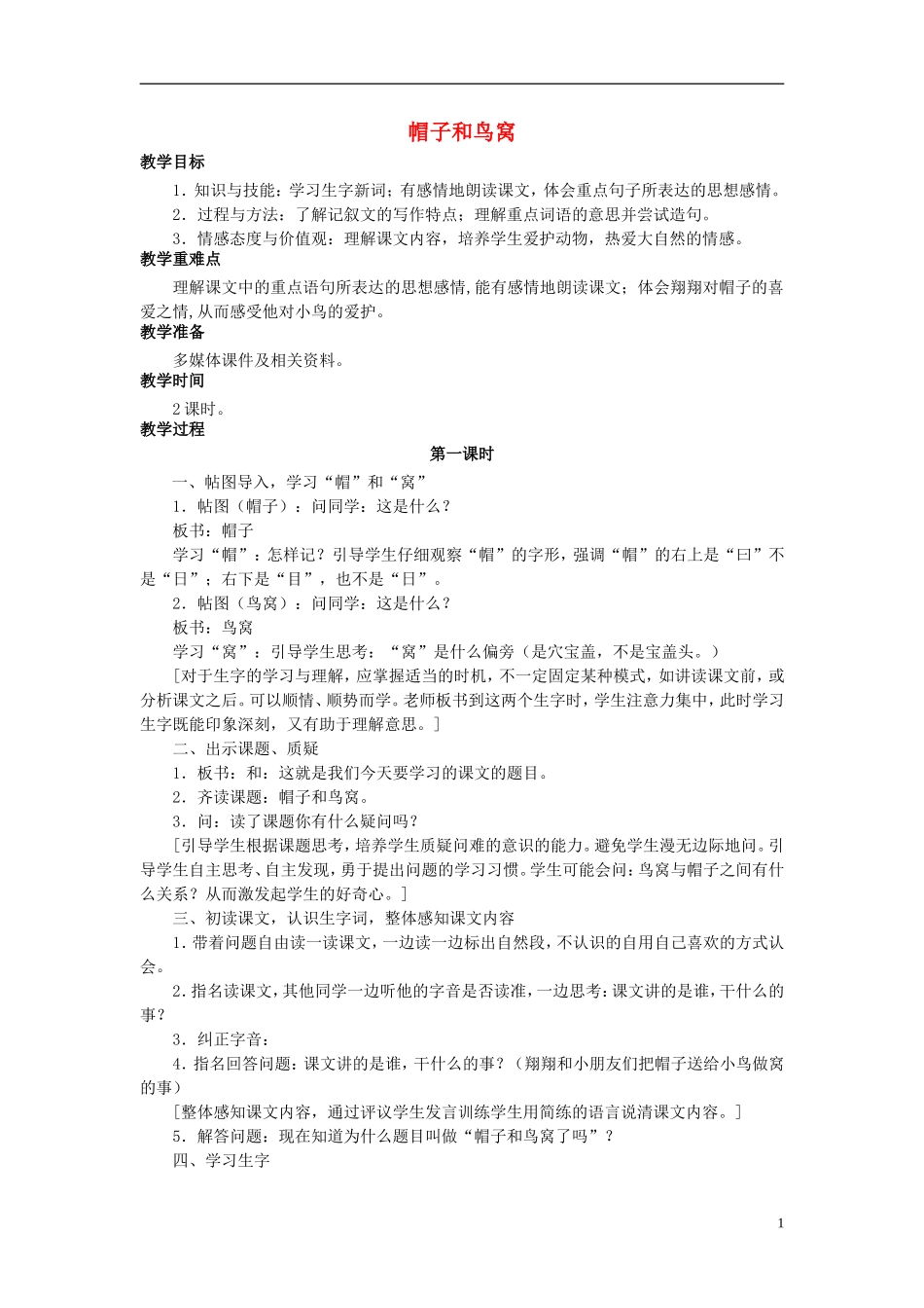 秋三年级语文上册 第2课 帽子和鸟窝教学设计 语文S版-语文S版小学三年级上册语文教案_第1页