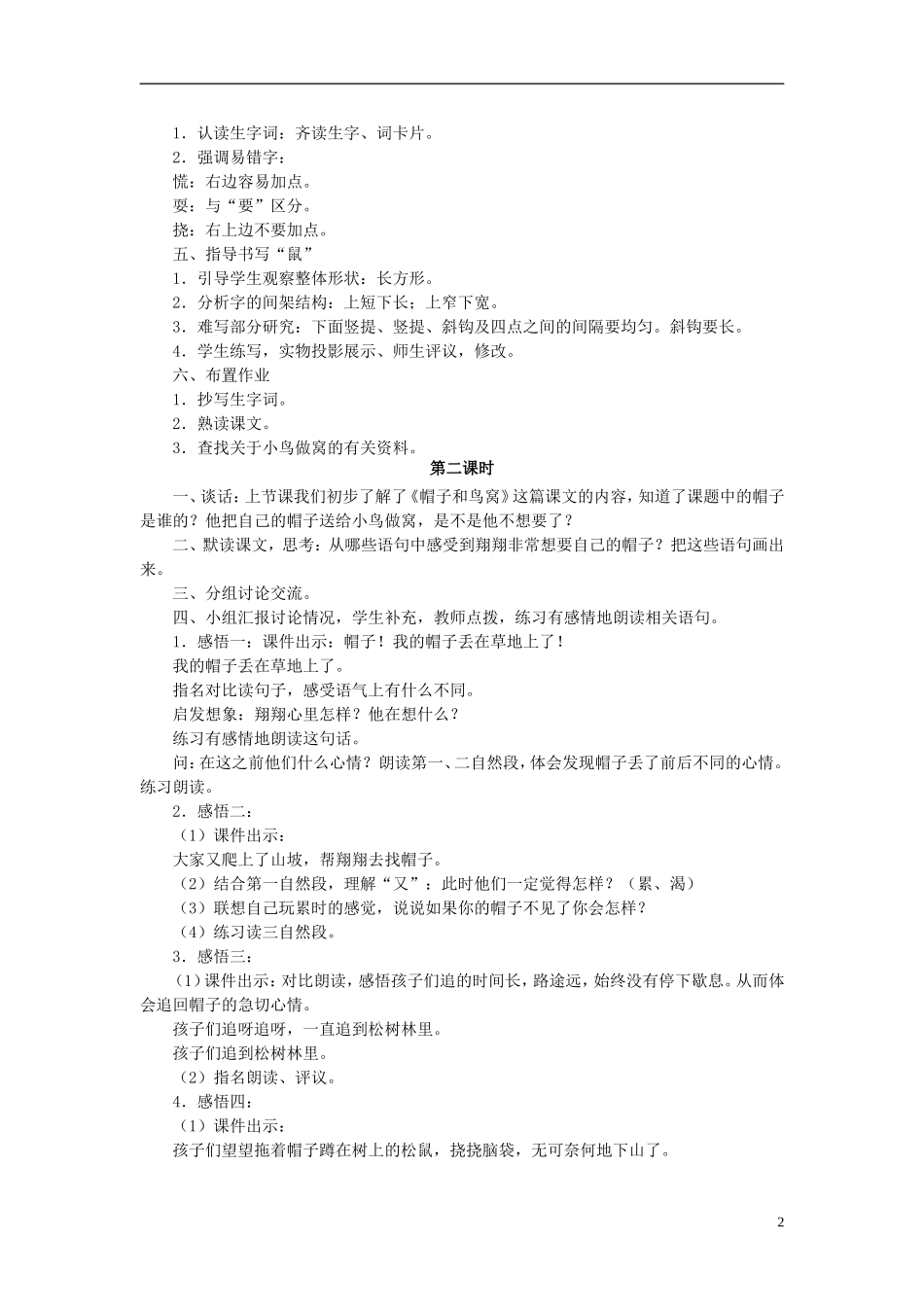 秋三年级语文上册 第2课 帽子和鸟窝教学设计 语文S版-语文S版小学三年级上册语文教案_第2页