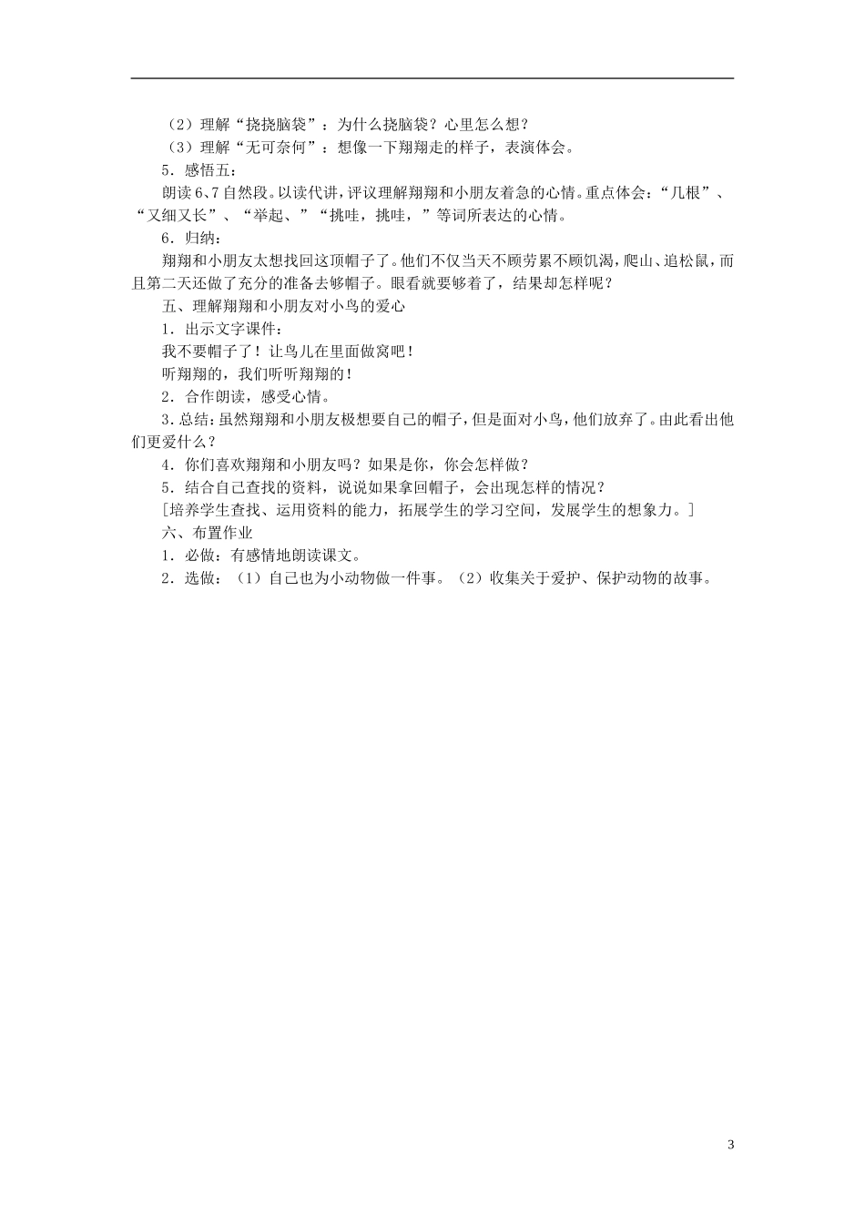 秋三年级语文上册 第2课 帽子和鸟窝教学设计 语文S版-语文S版小学三年级上册语文教案_第3页