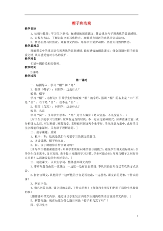 秋三年级语文上册 第2课 帽子和鸟窝教学设计 语文S版-语文S版小学三年级上册语文教案