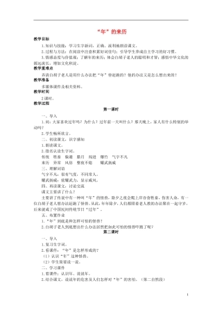 秋三年级语文上册 第30课 年的来历教学设计 语文S版-语文S版小学三年级上册语文教案