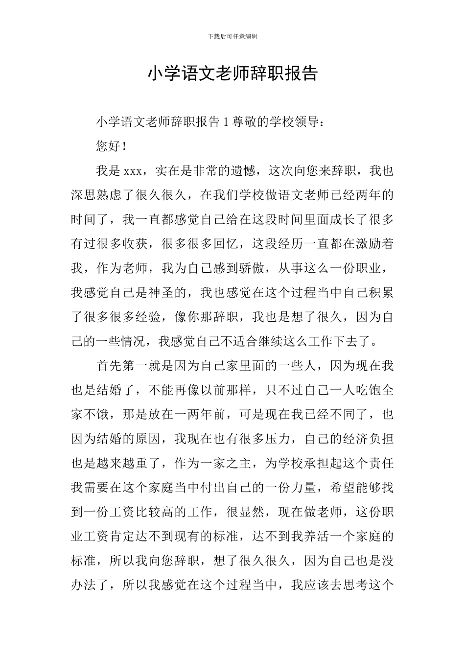 小学语文教师辞职报告_第1页