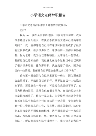 小学语文教师辞职报告