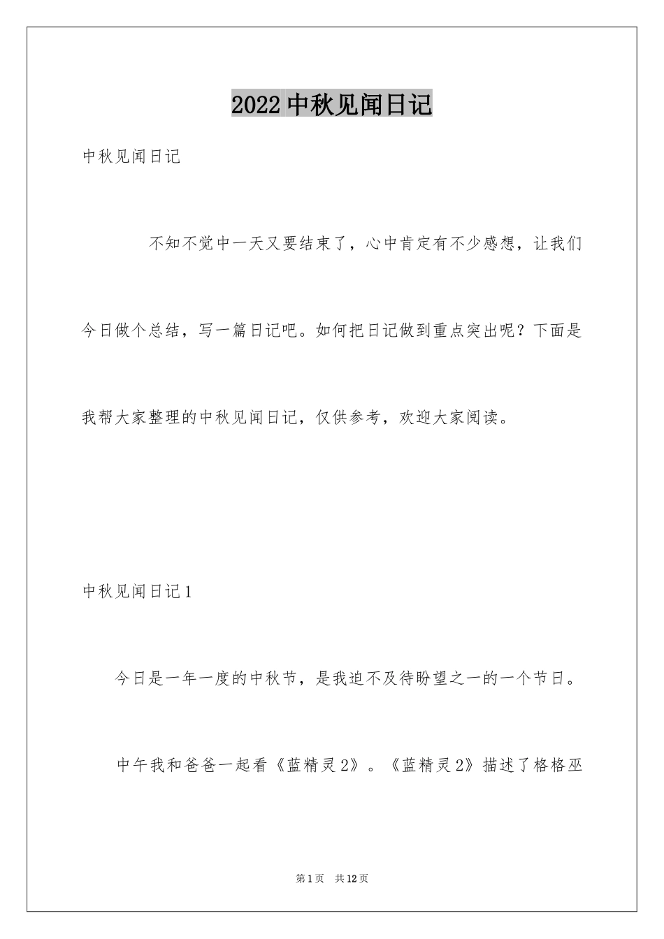 2024中秋见闻日记_1_第1页