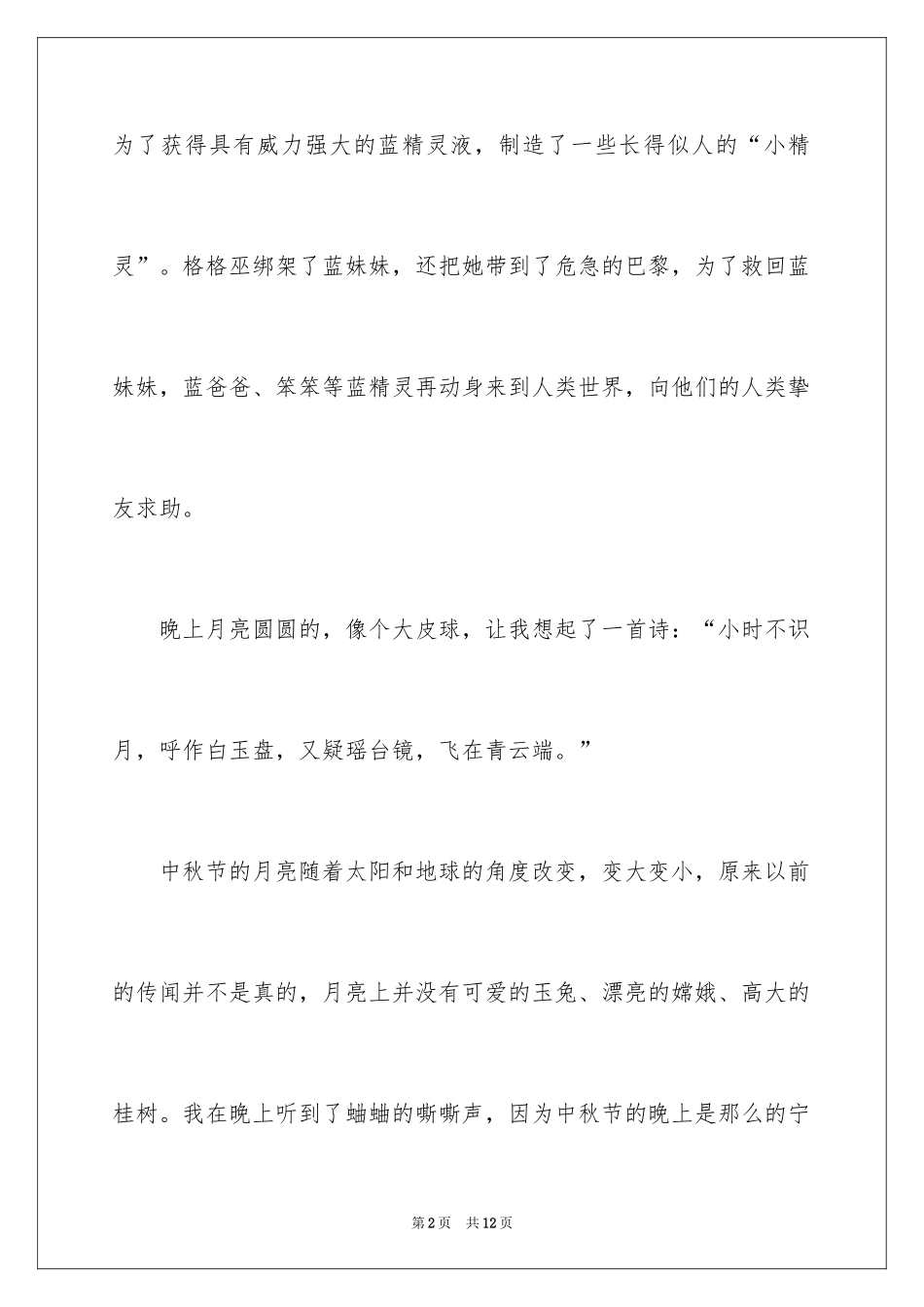 2024中秋见闻日记_1_第2页