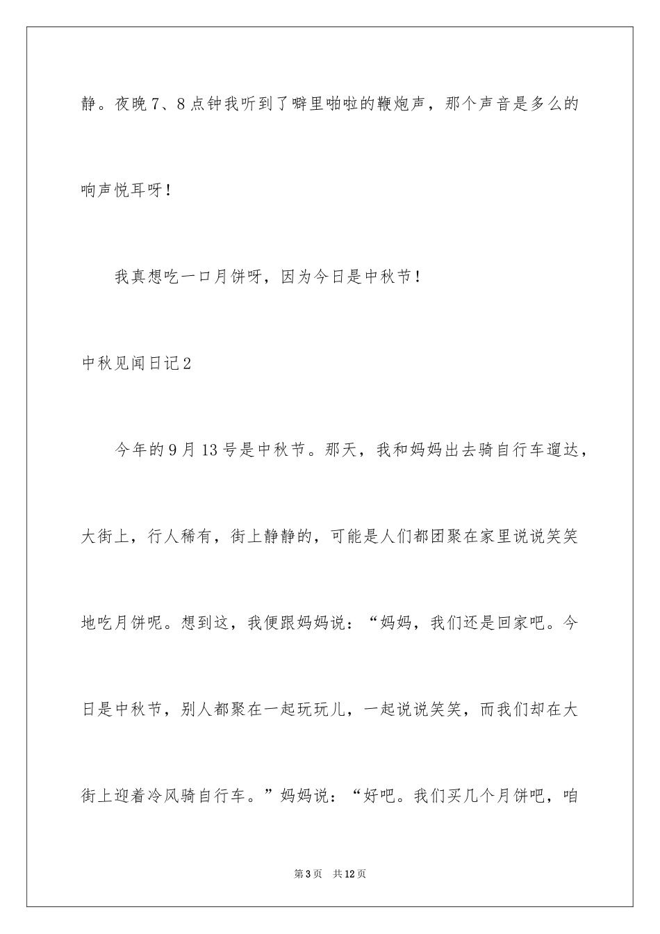 2024中秋见闻日记_1_第3页