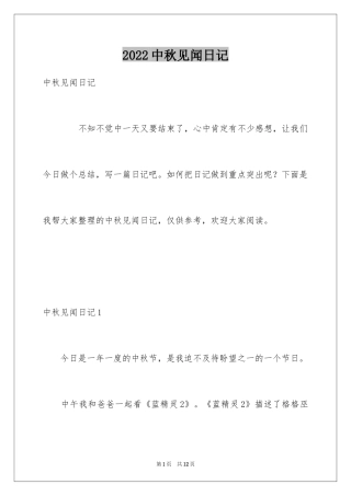 2024中秋见闻日记_1